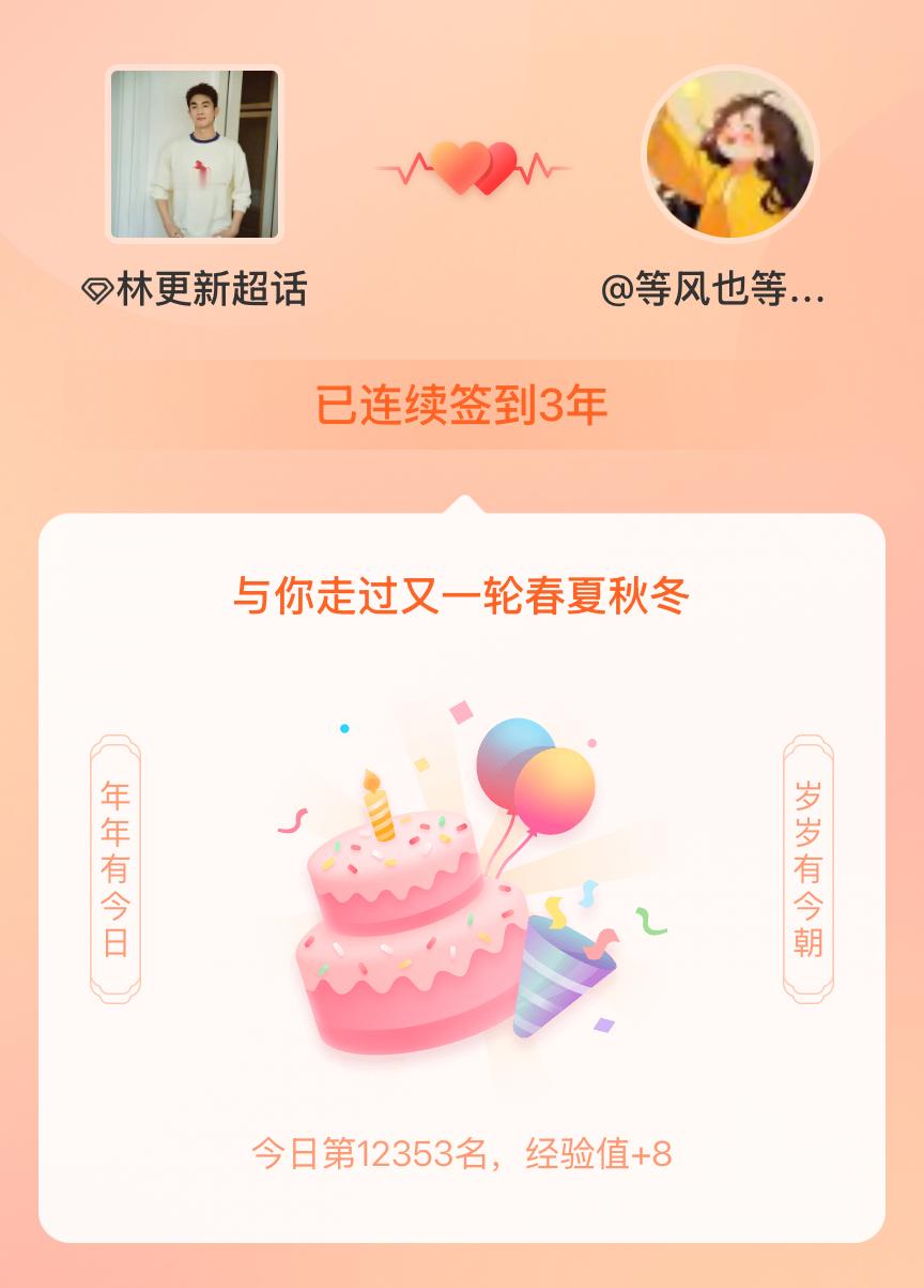 林更新我在林更新连续签到3年啦，还要一起走过很多个春夏秋冬~ 