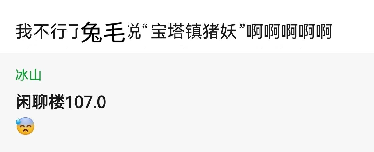 镇压一个花墙都🍊不出来的飞舞，那不是轻而易举吗？ ​​​