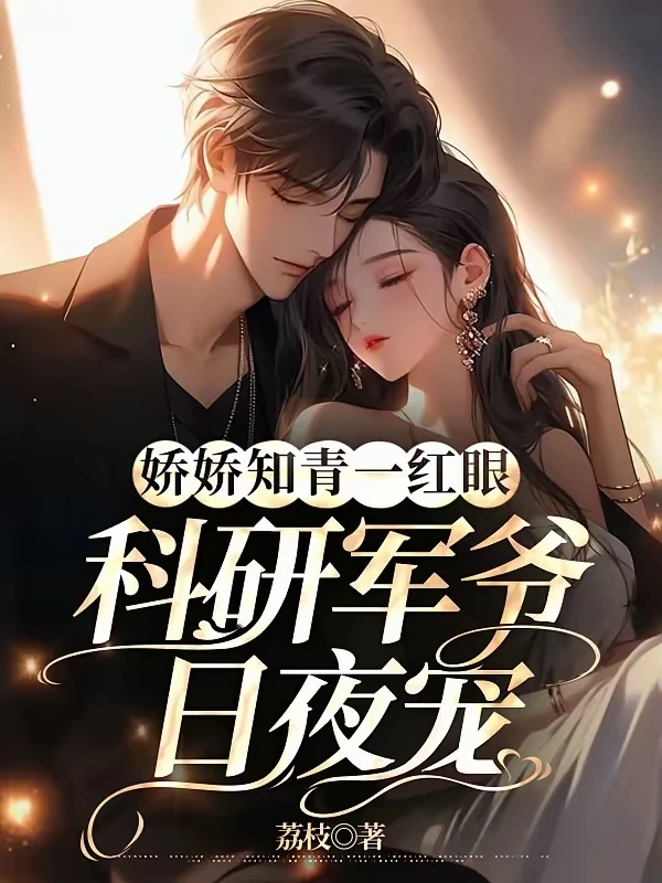 超好看科研军爷宠妻文！！！