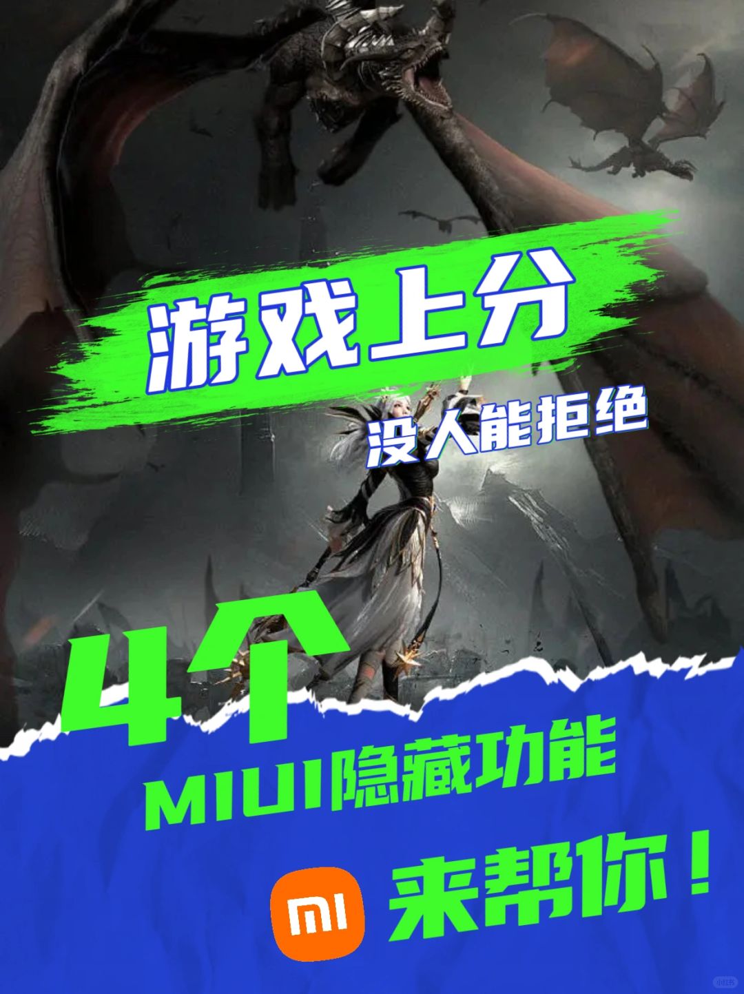 游戏想上分？这4个小米MIUI隐藏功能来帮你！