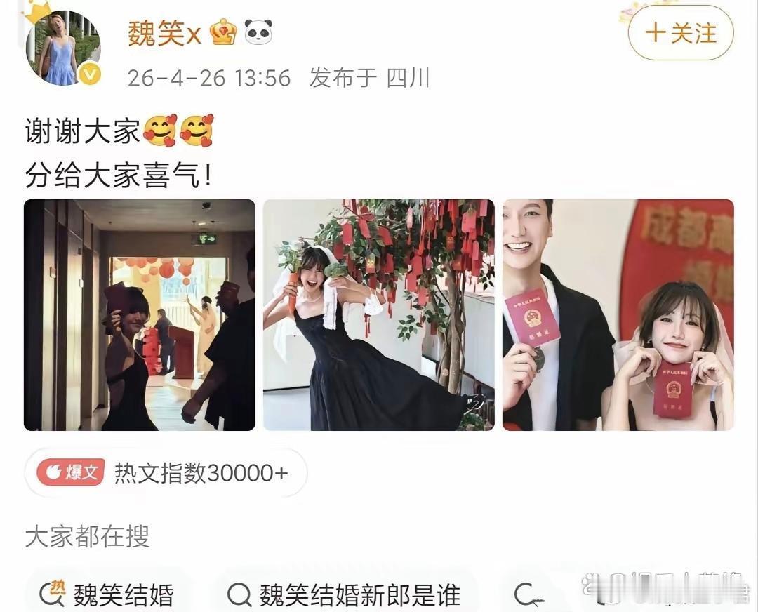4月26日，演员魏笑在社交平台发文，宣布结婚喜讯，难掩内心的喜悦，并晒出一组照片