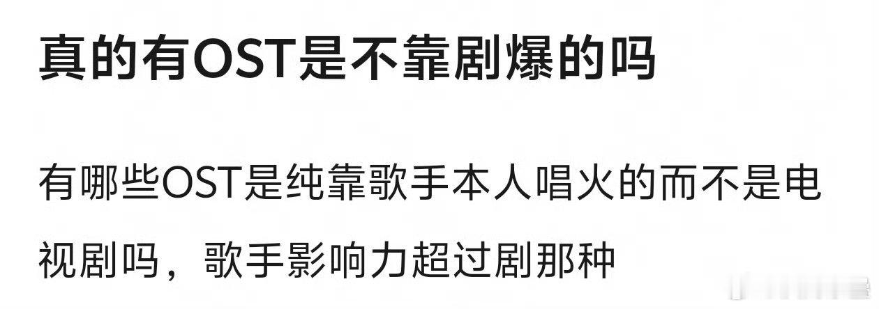 多的是啊有的剧里的桃花诺之类其实歌也没那么火，到不了“大爆街歌”就不算啥爆曲真的