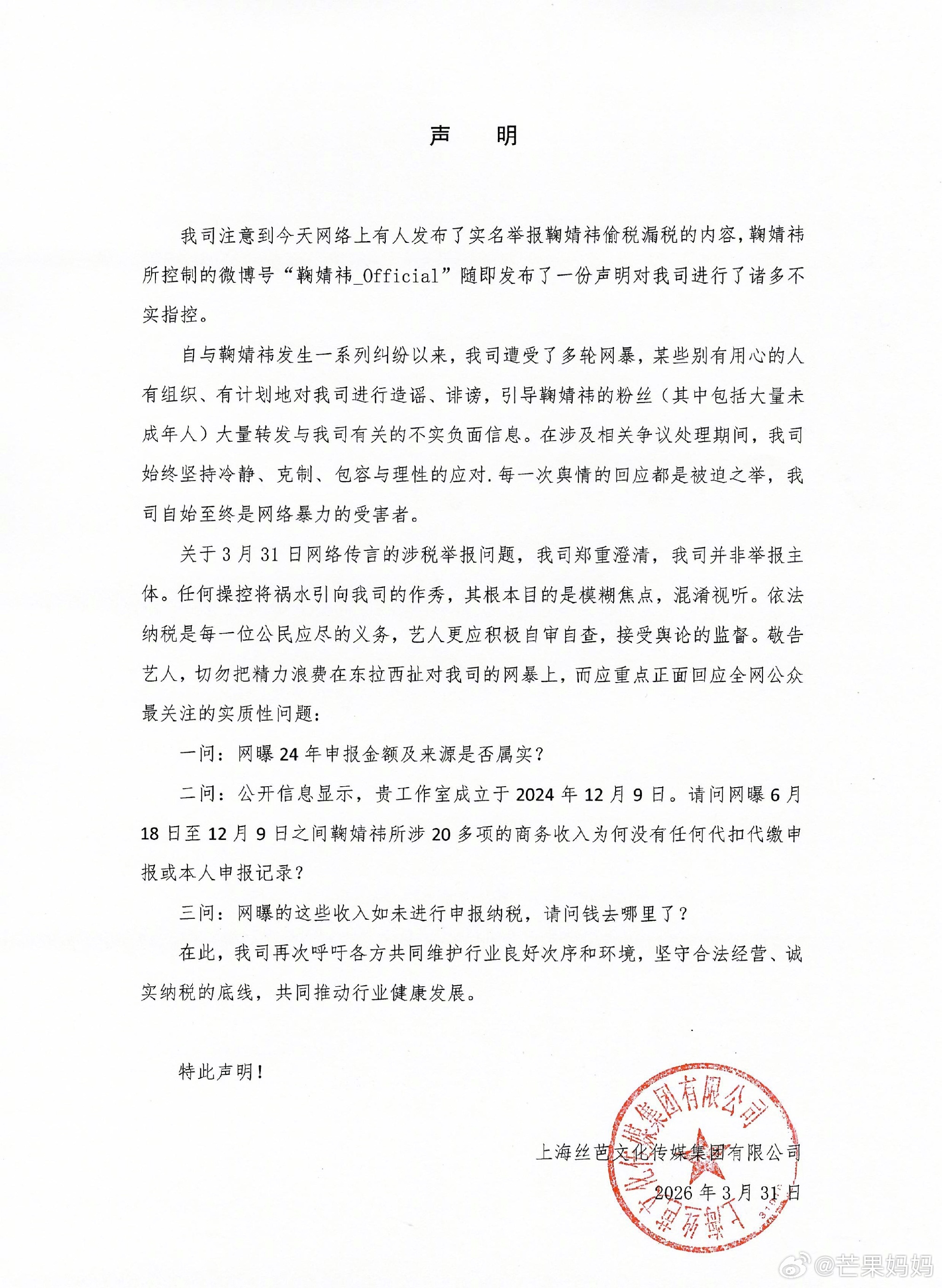 鞠婧祎工作室声明丝芭发布声明回应，称并非“网传鞠婧祎被指控偷税漏税事件”的举报主