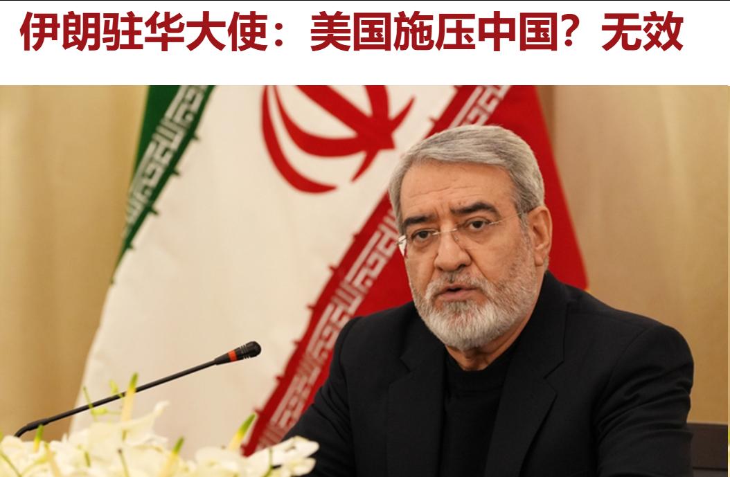 伊朗驻华大使：“美国没法施压中国，改变对伊朗关系”这句话非常正确，中国不会拿原则