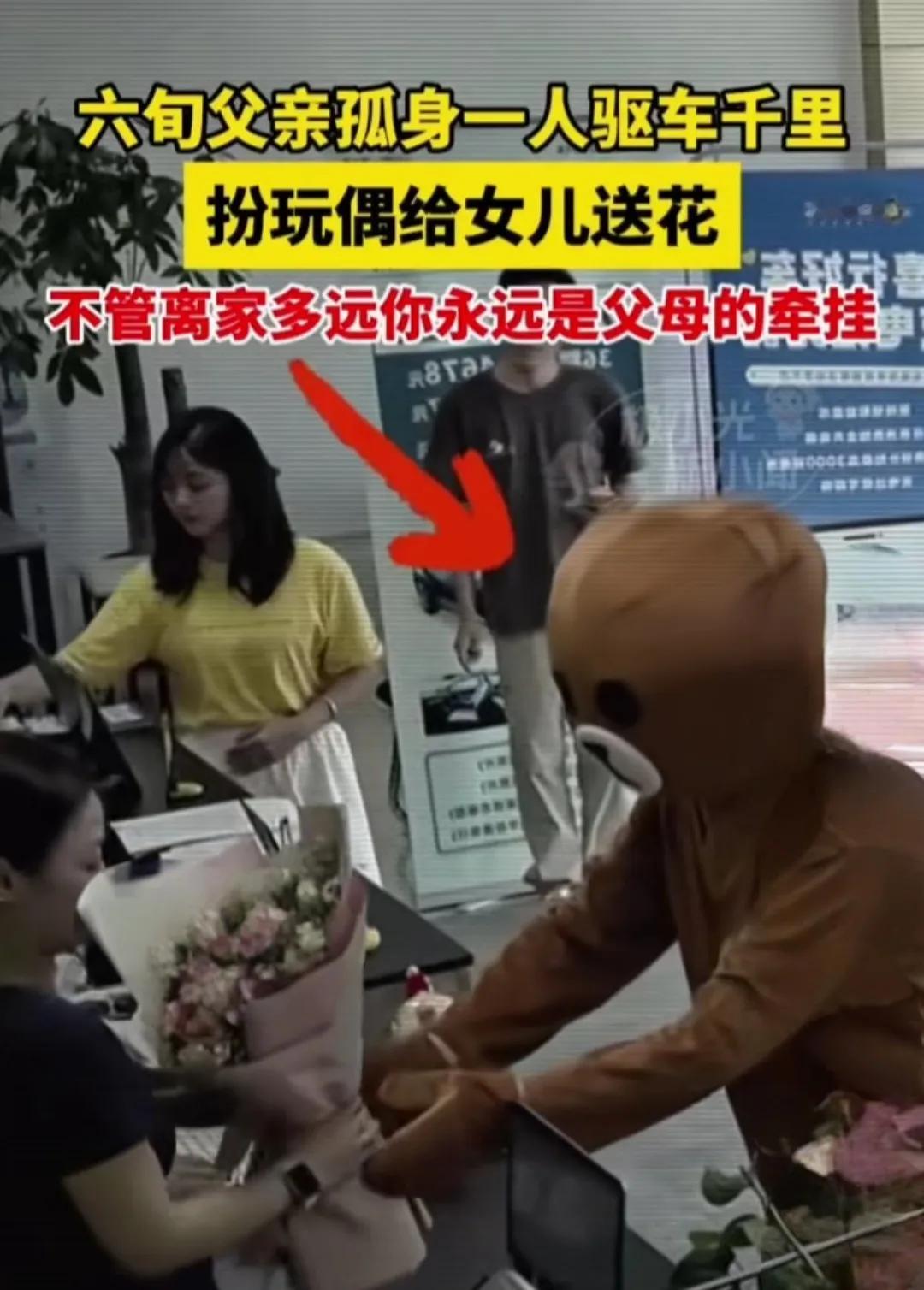 隔着屏幕的感动：六旬老父给千里之外的女儿送花
人活一世，快乐最重要，行动最暖心，
