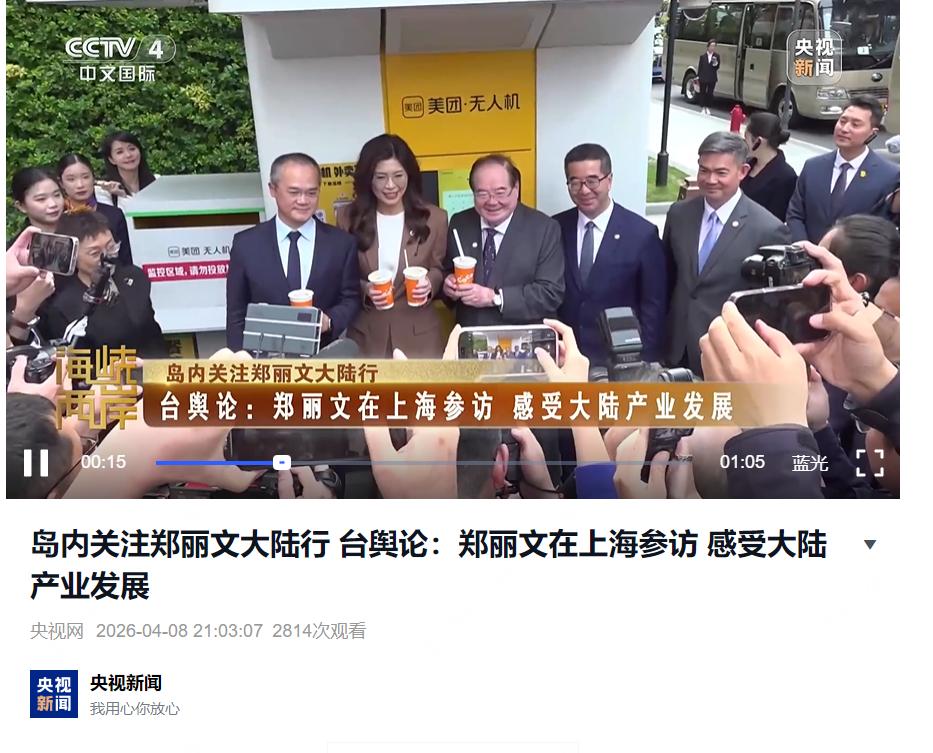 郑丽文来大陆参观美团、体验无人机外卖，为啥直呼要“把美团带回台湾”？

今天下午