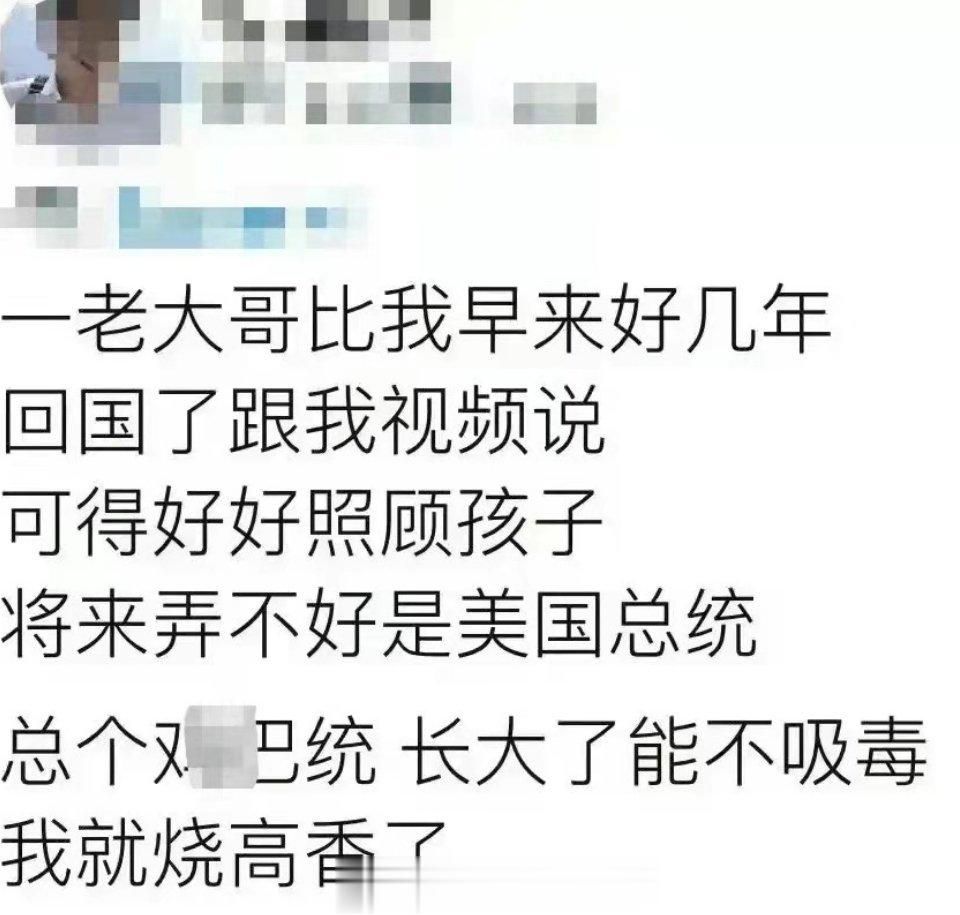 这位在美国的高华还挺清醒…不指望子女能当美国总统，只期盼他别吸毒就好…倒也不必这