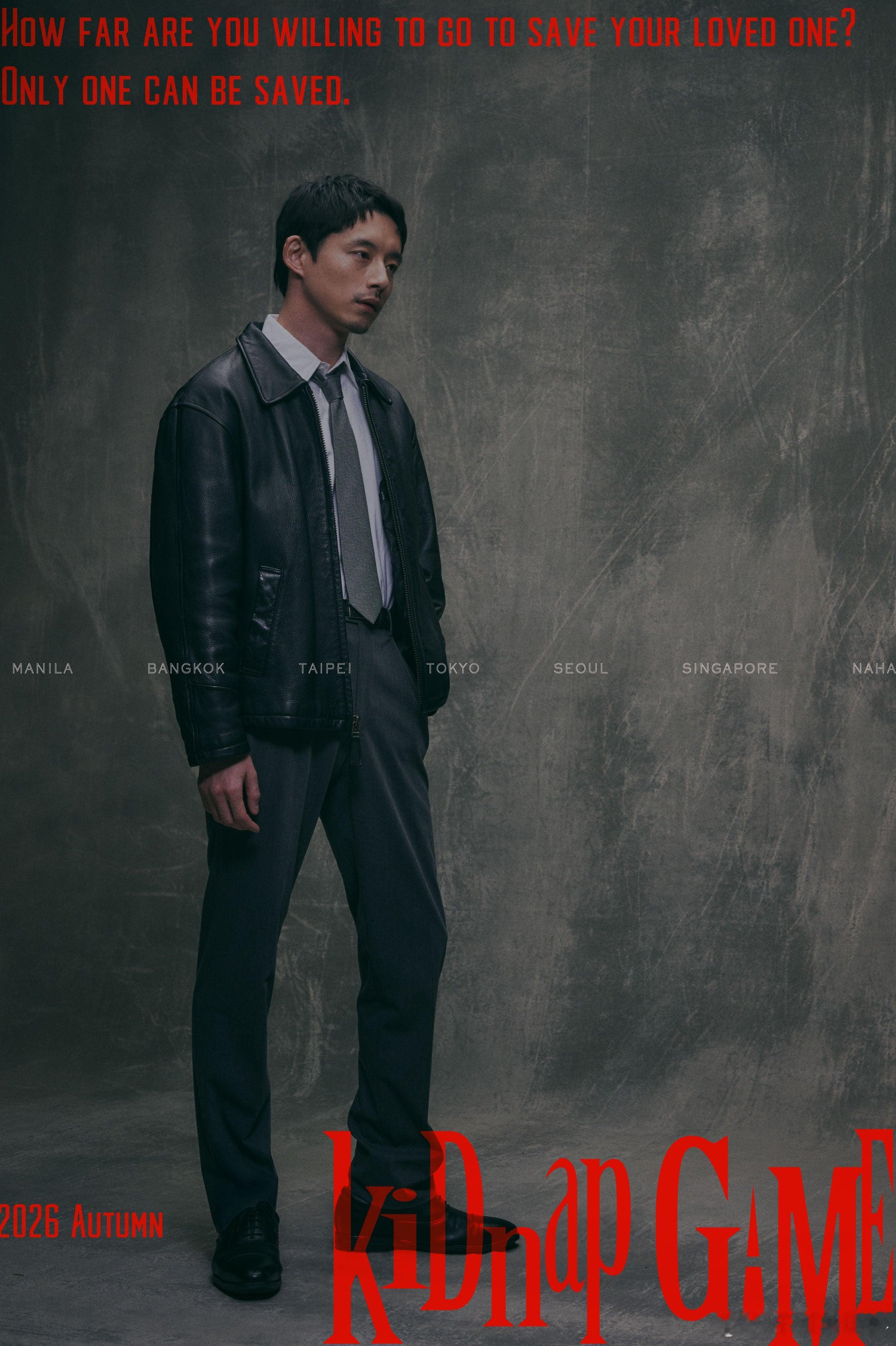 坂口健太郎领衔主演新剧《绑架游戏》发布首款海报，李准基、柯佳嬿加盟出演，预计今年