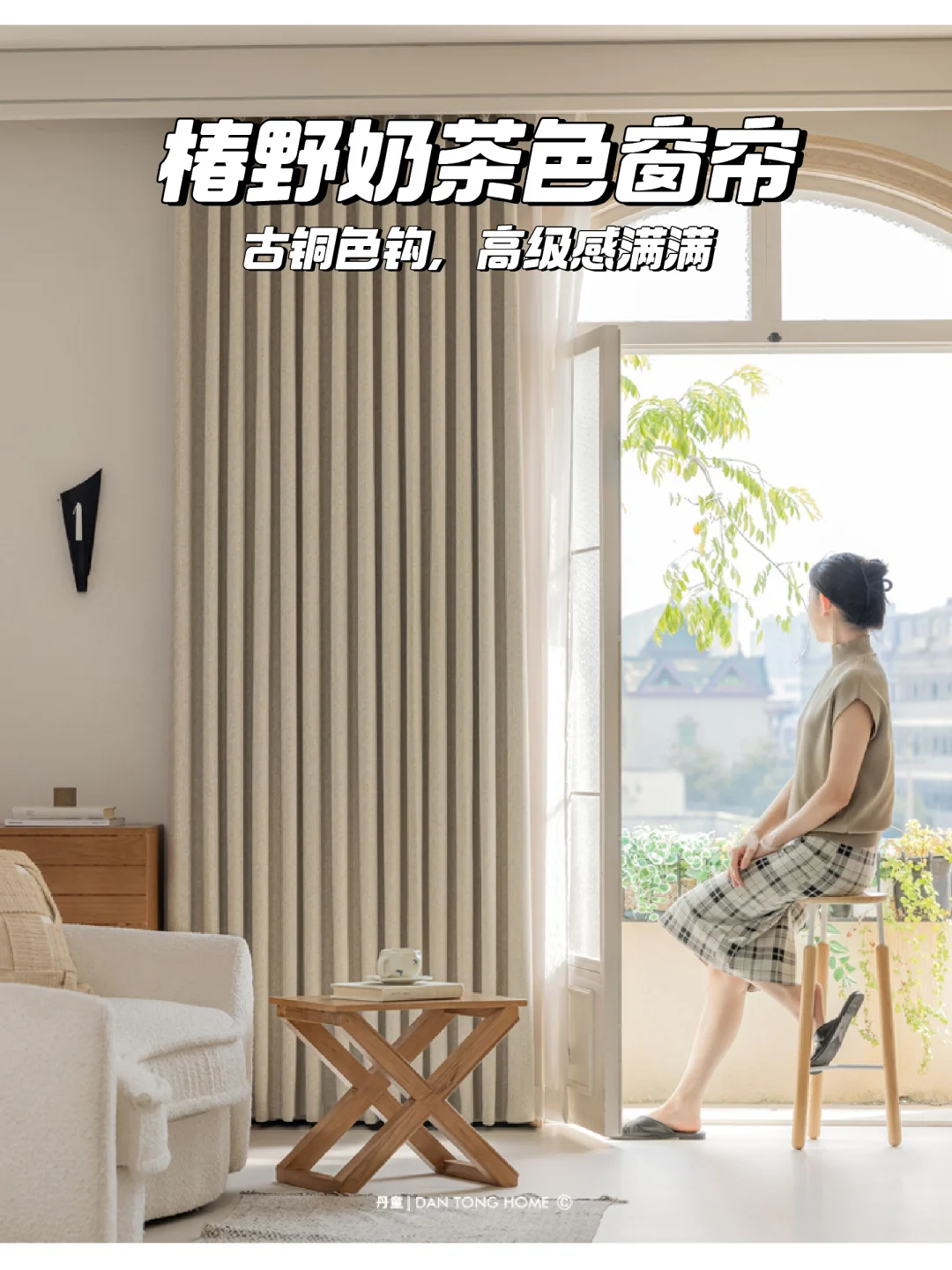 奶茶色窗帘，温柔入梦🌙