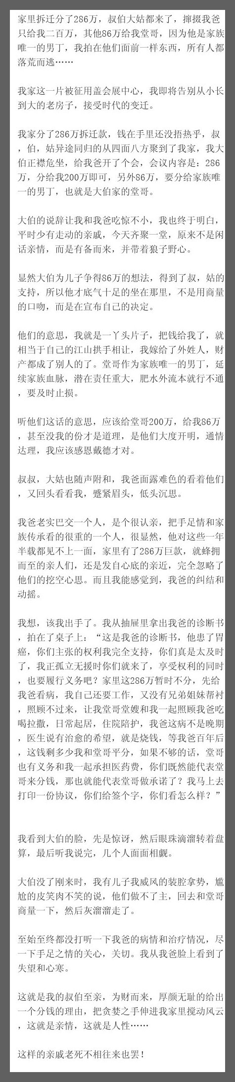 家里拆迁分了286万，叔伯大姑都来了，撺掇我爸只给我二百万，其他86万给我堂哥，