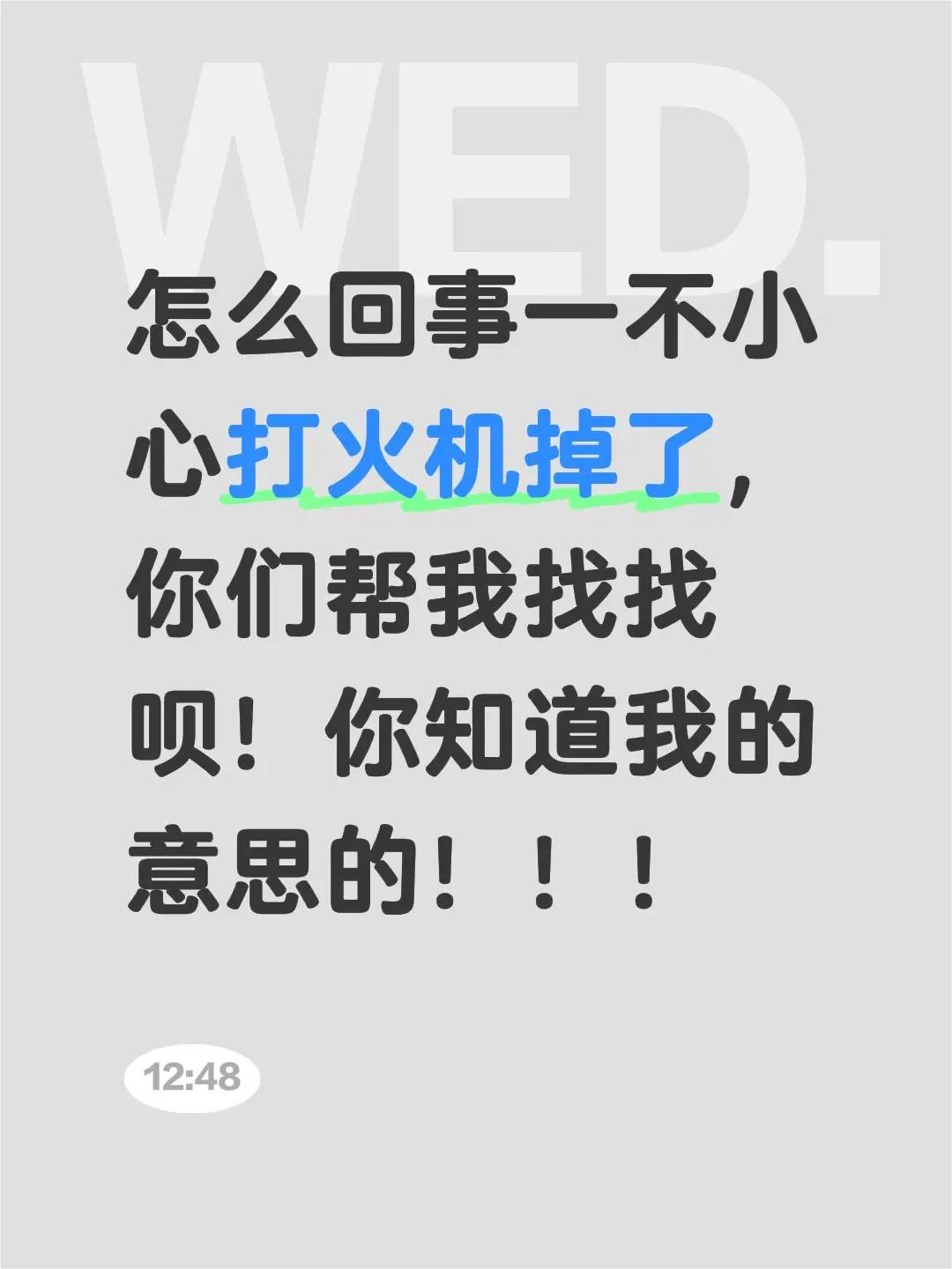 怎么回事一不小心打火机掉了，你们帮我找找呗！你知道我的意思的！！！