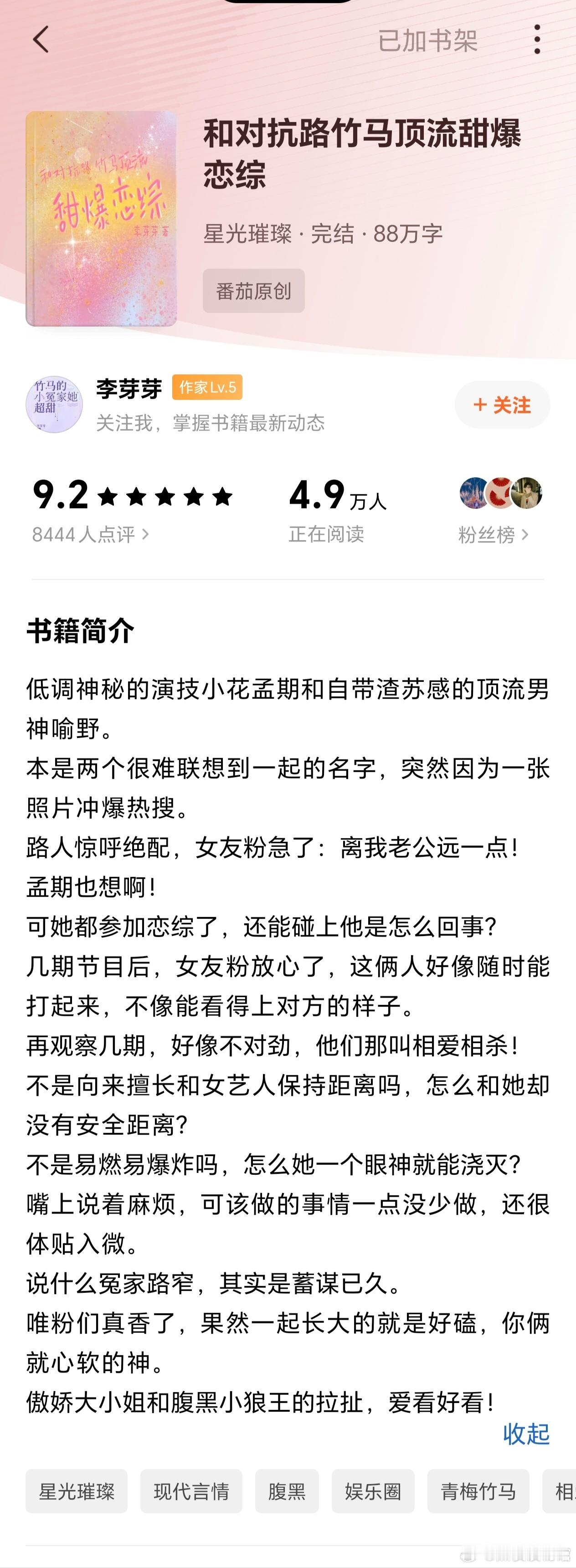 推文 《和对抗路竹马顶流甜爆恋综》作者：李芽芽青梅竹马欢喜冤家，低调神秘演技派小
