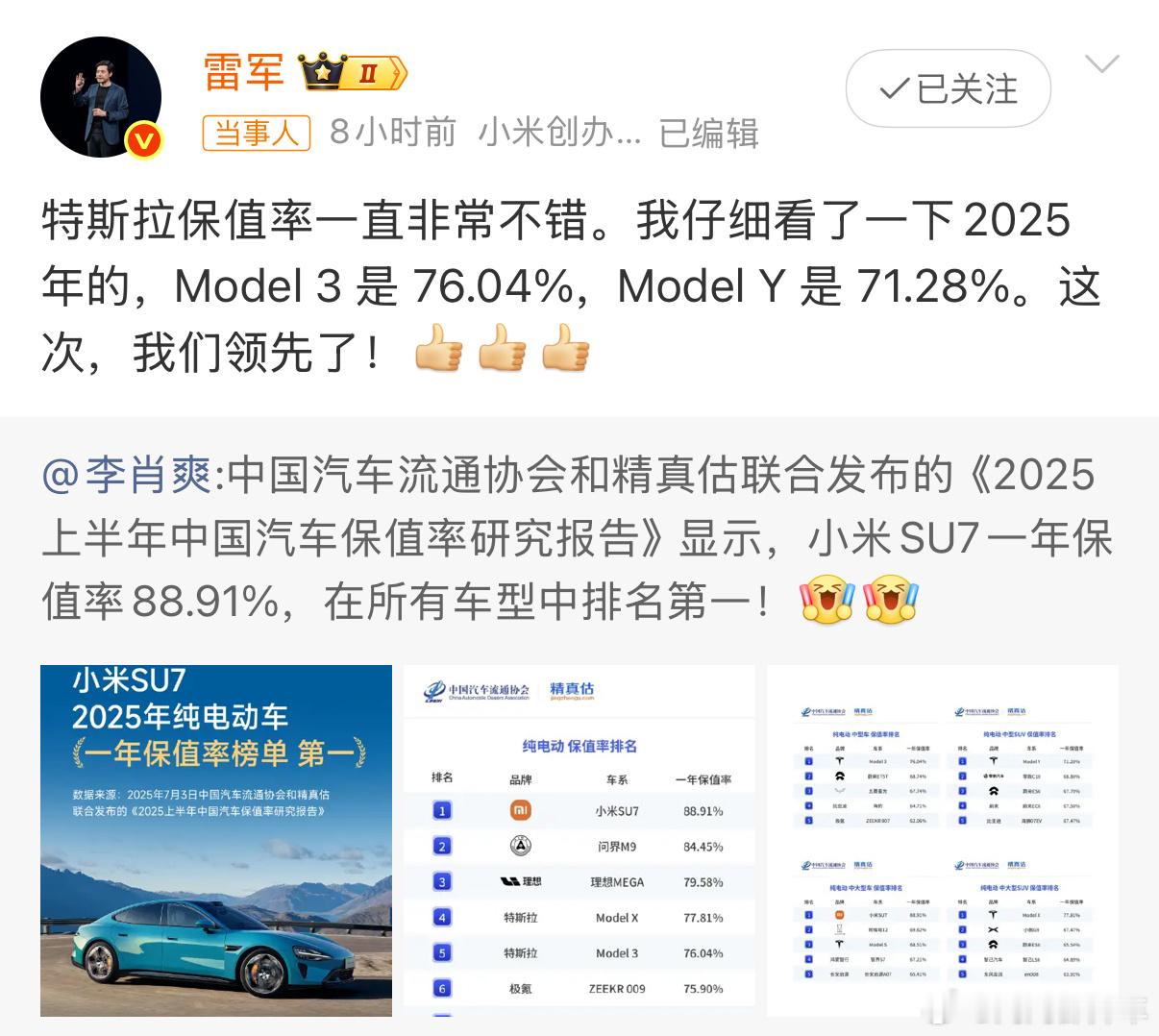 雷军称特斯拉保值率非常不错雷总是会阴阳怪气的，哈哈哈哈哈新能源汽车 ​​​