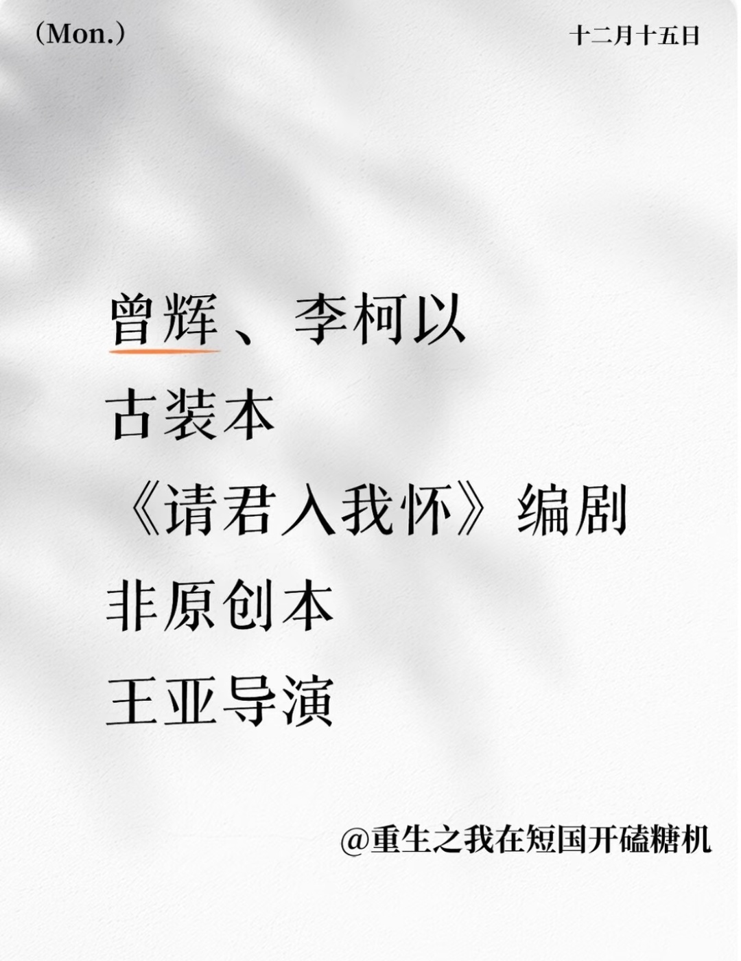 我们豹豹猫猫都要进组了辉子就是和李柯以搭的古装妞子就是之前说的那个女性题材的剧 