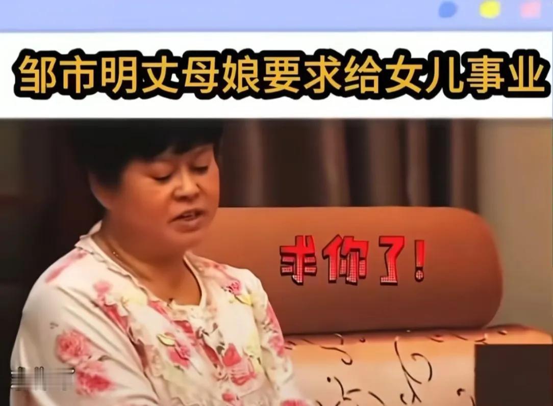 原来邹市明的岳母之前也求过他，不是为了求他给点钱，也不是求他离开自己的女儿，而是