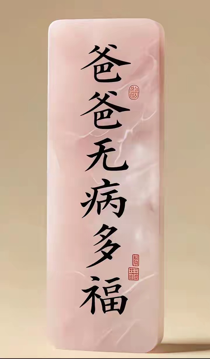 为最爱你的男人转发灵验，爸爸无病多福 