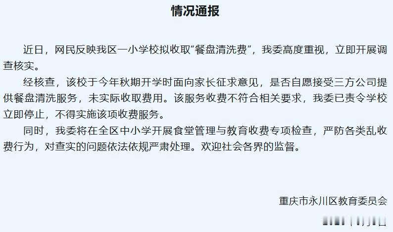 重庆，一男子接到自己孩子学校发的通知，要求每个学生交45元/期的餐盘清洗费，但绝