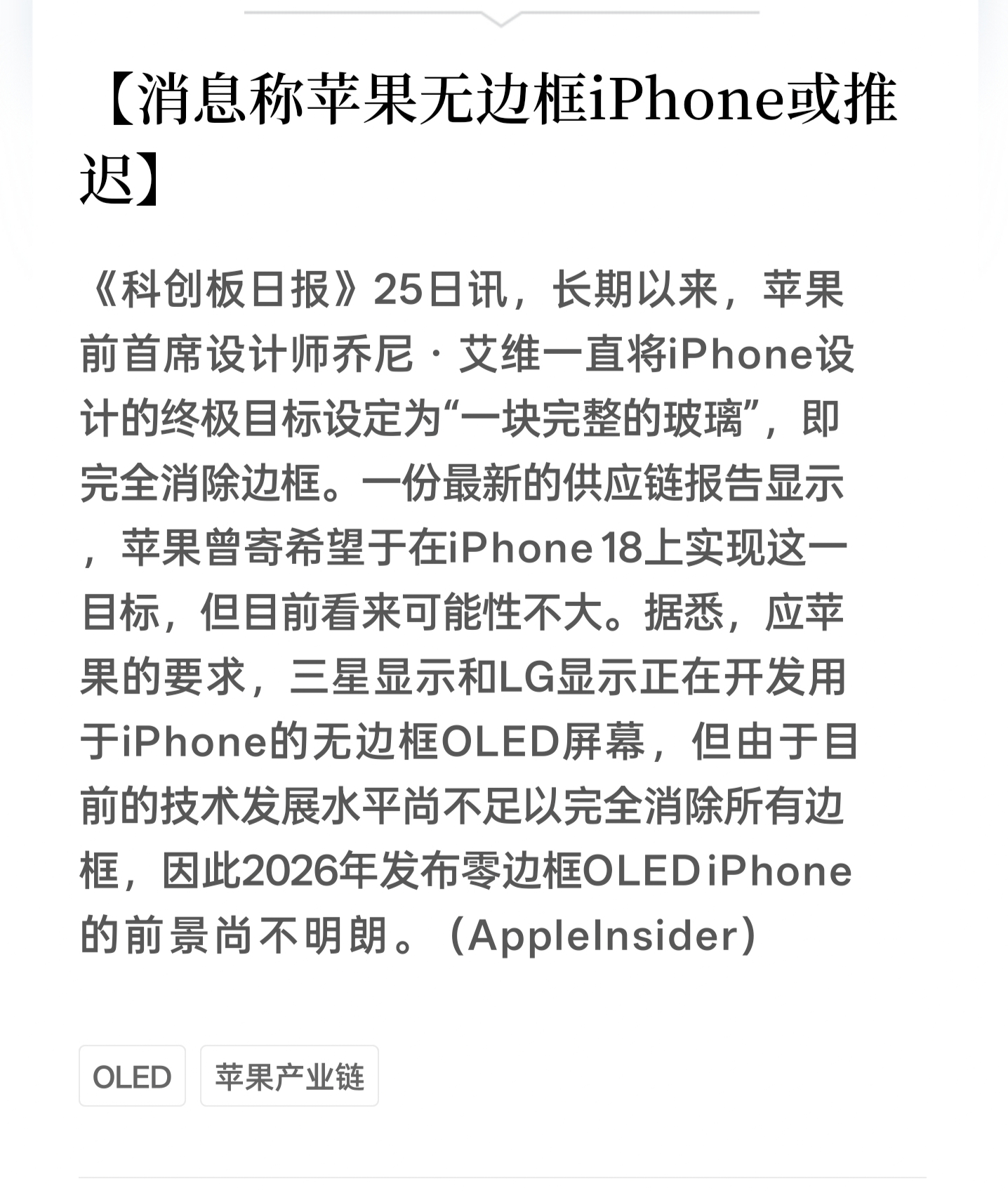 消息称苹果无边框iPhone或推迟，苹果的目标就是一块完整的玻璃，即完全消除边框