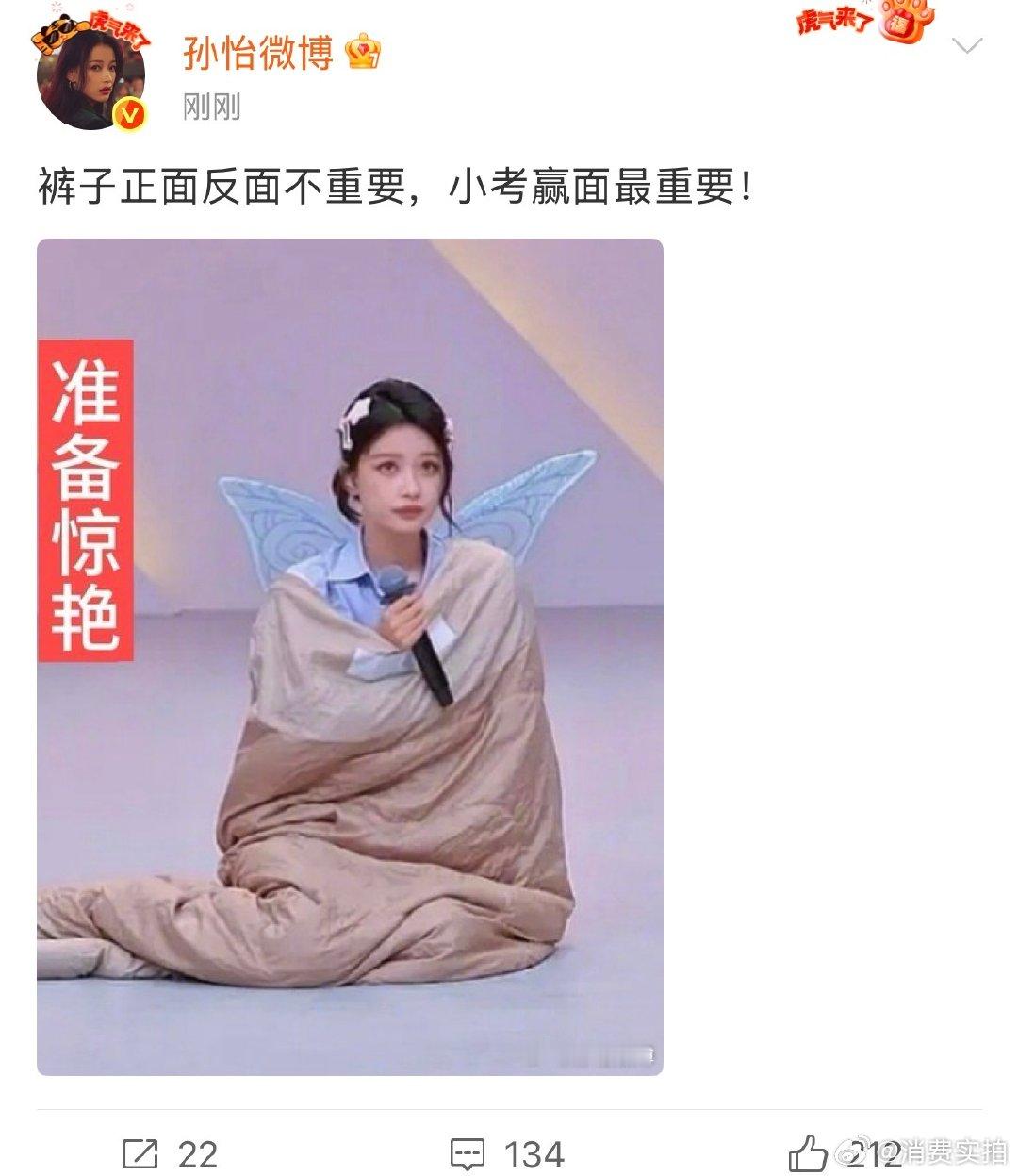【孙怡回应裤子反了】笑晕！好快的冲浪速度！发文回应：裤子正面反面不重要，小考赢面