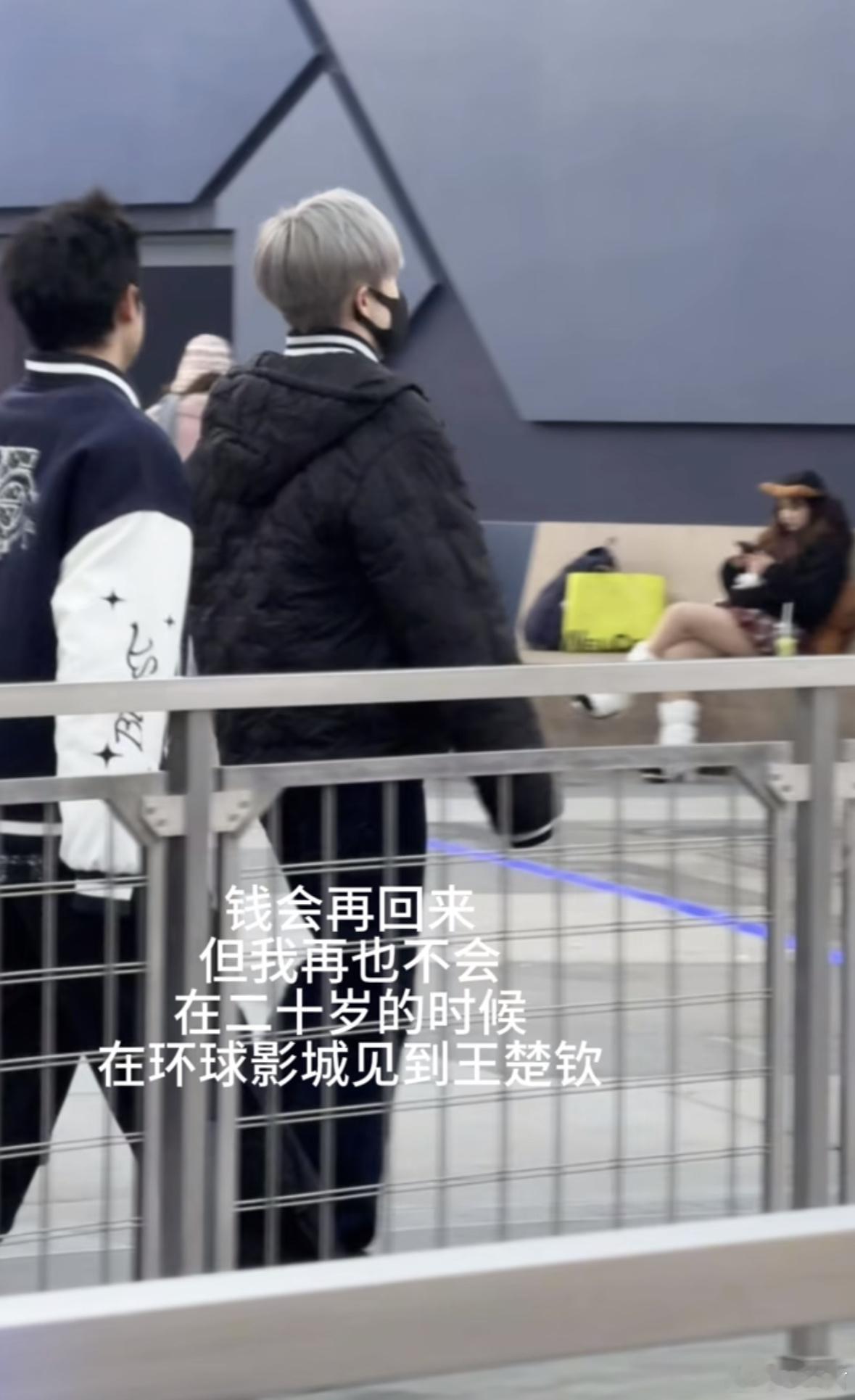王楚钦粉丝写下了这样的文字：钱会再回来，但我再也不会在二十岁的时候，在环球影城见