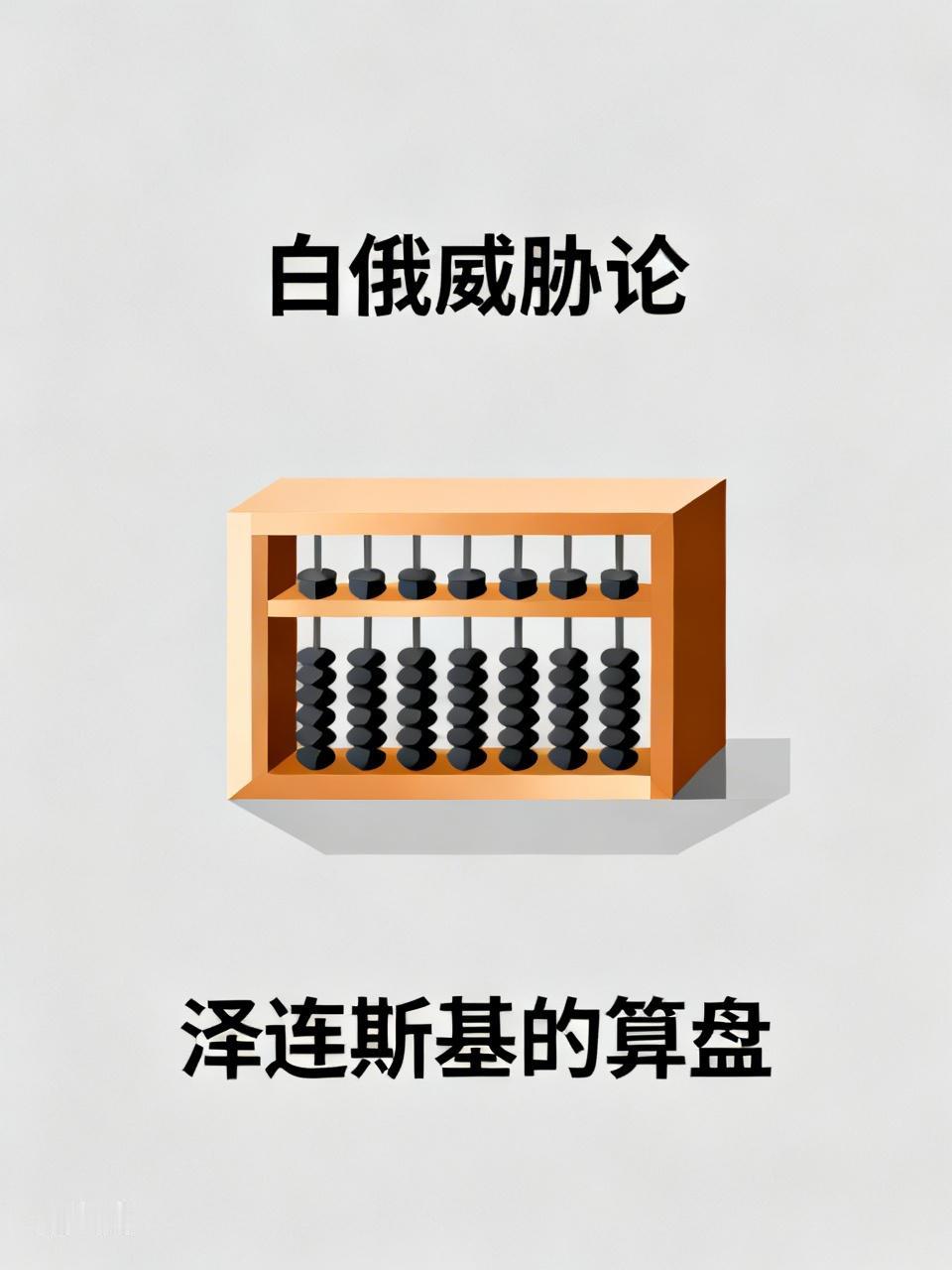没有任何实锤证据，泽连斯基频繁渲染白俄入侵威胁，背后算盘一目了然
近期乌克兰高层