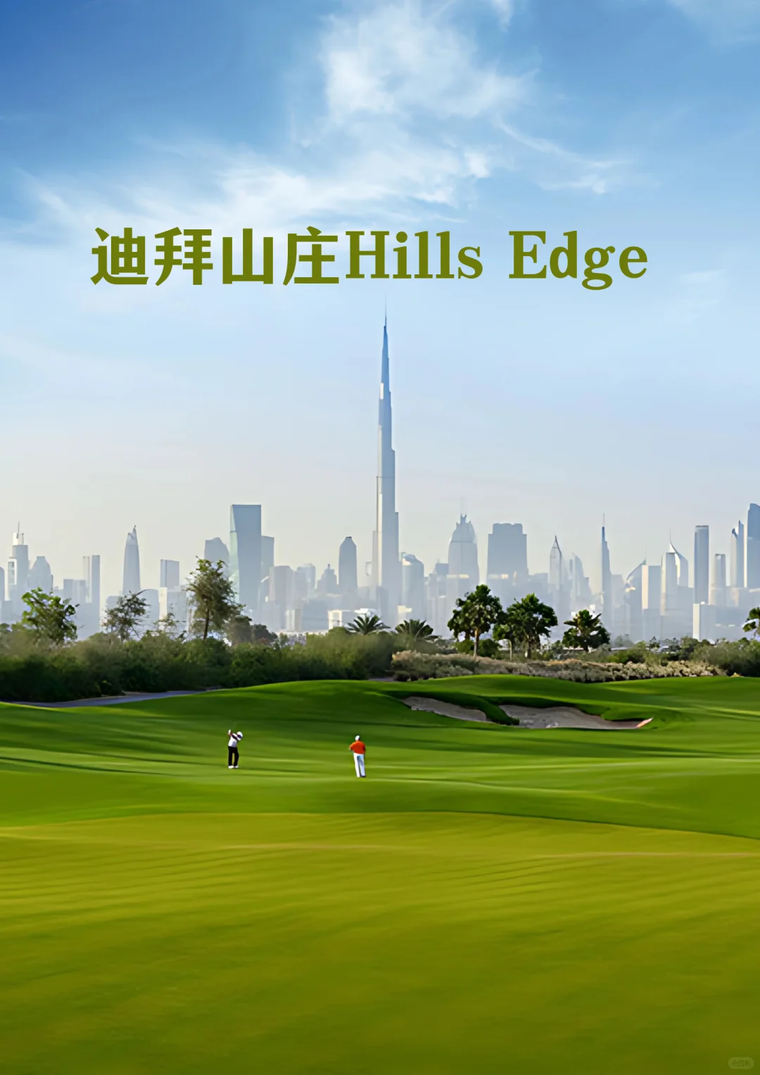 迪拜山庄Hills Edge新公园小区，上学方便