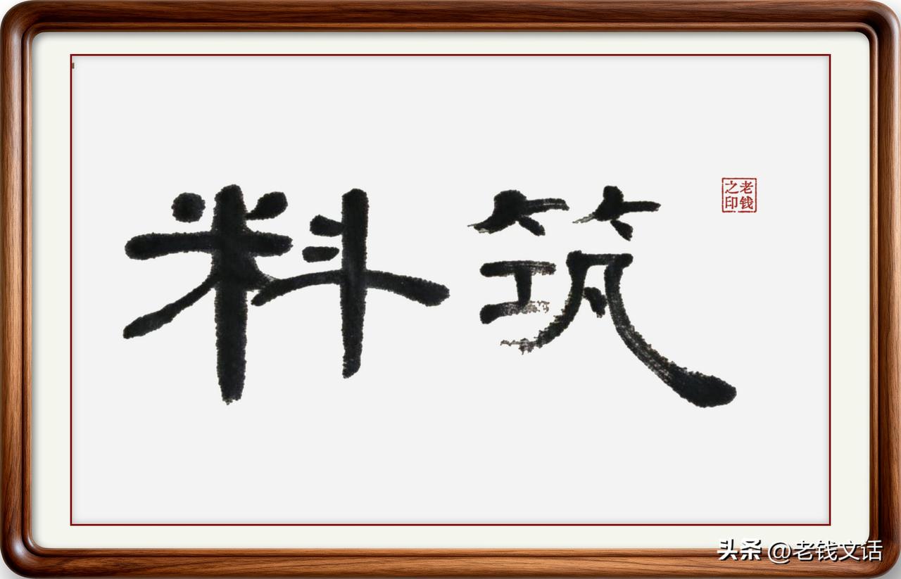 即墨方言里的常用词：料筑，有的地方也说料治
料筑：料，即照料、管理；筑，即修建。