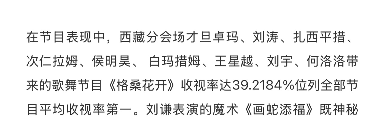 春晚西藏分会场 hmh 侯明昊西藏旅游推广大使 hmh 春晚 恭喜昨晚侯明昊所在