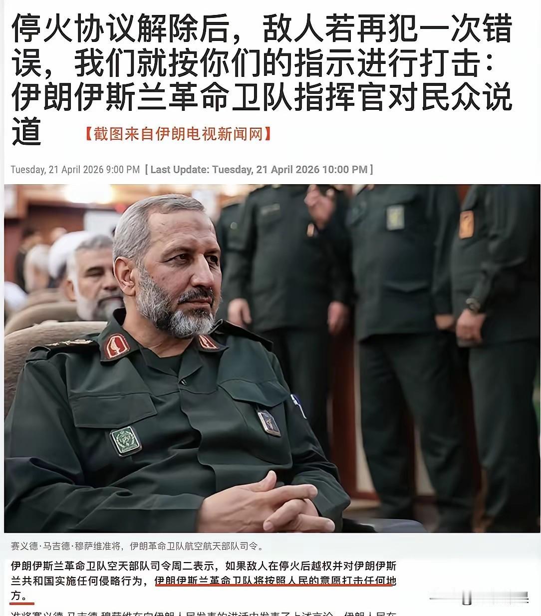 伊朗革命卫队听从伊朗民众的指挥！停火协议解除后，敌人如果再犯一次错误，革命卫队将