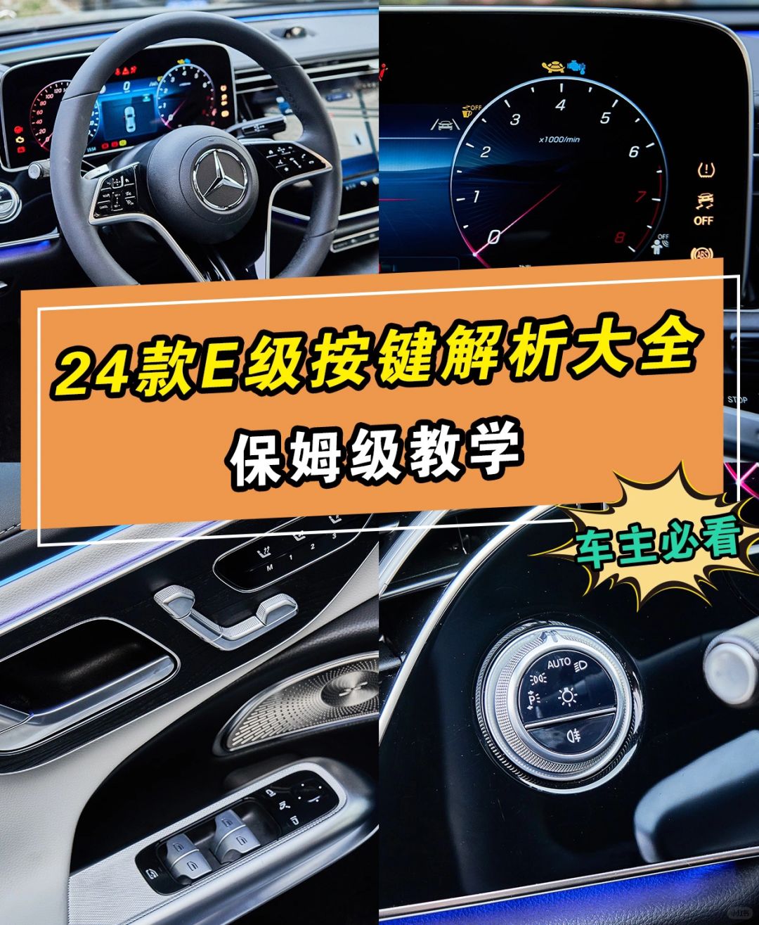 速看‼️全网最全24款奔驰E级车按键大全解析