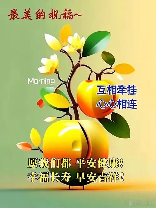 “晨间祝福，幸福相连”🍎🌸