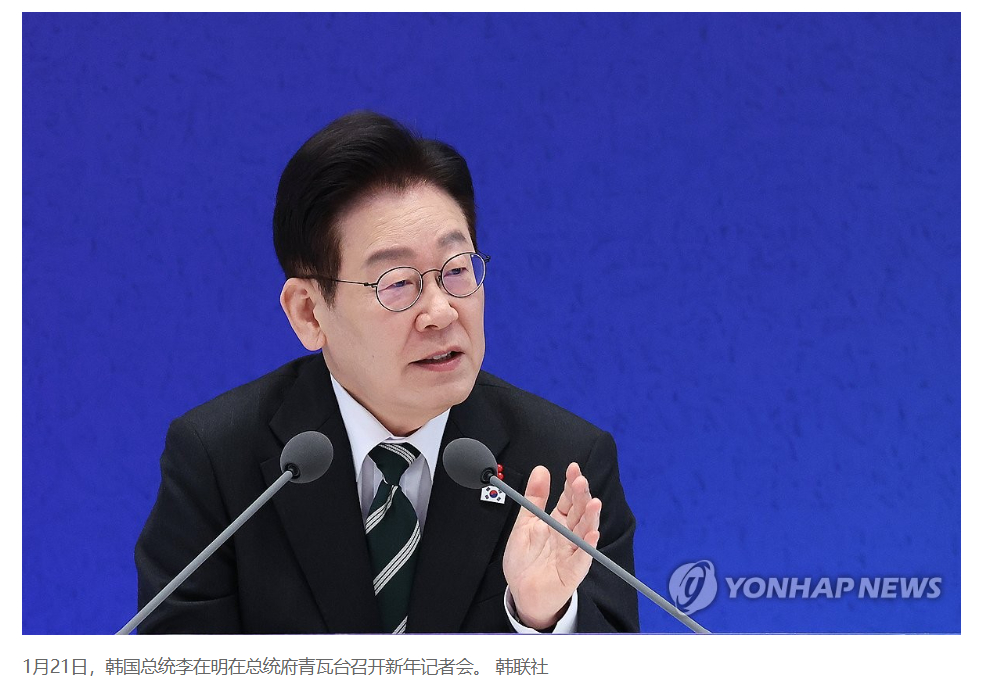 【详讯：李在明召开记者会提出新年施政方向】（韩联社）海外新鲜事热点现场 韩联社首