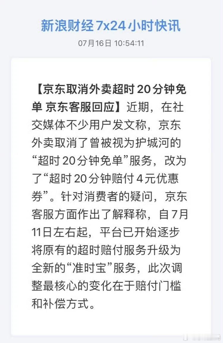 京东取消外卖超时20分钟免单东子一定是压力太大才取消的吧，之前体验过一次，超时2