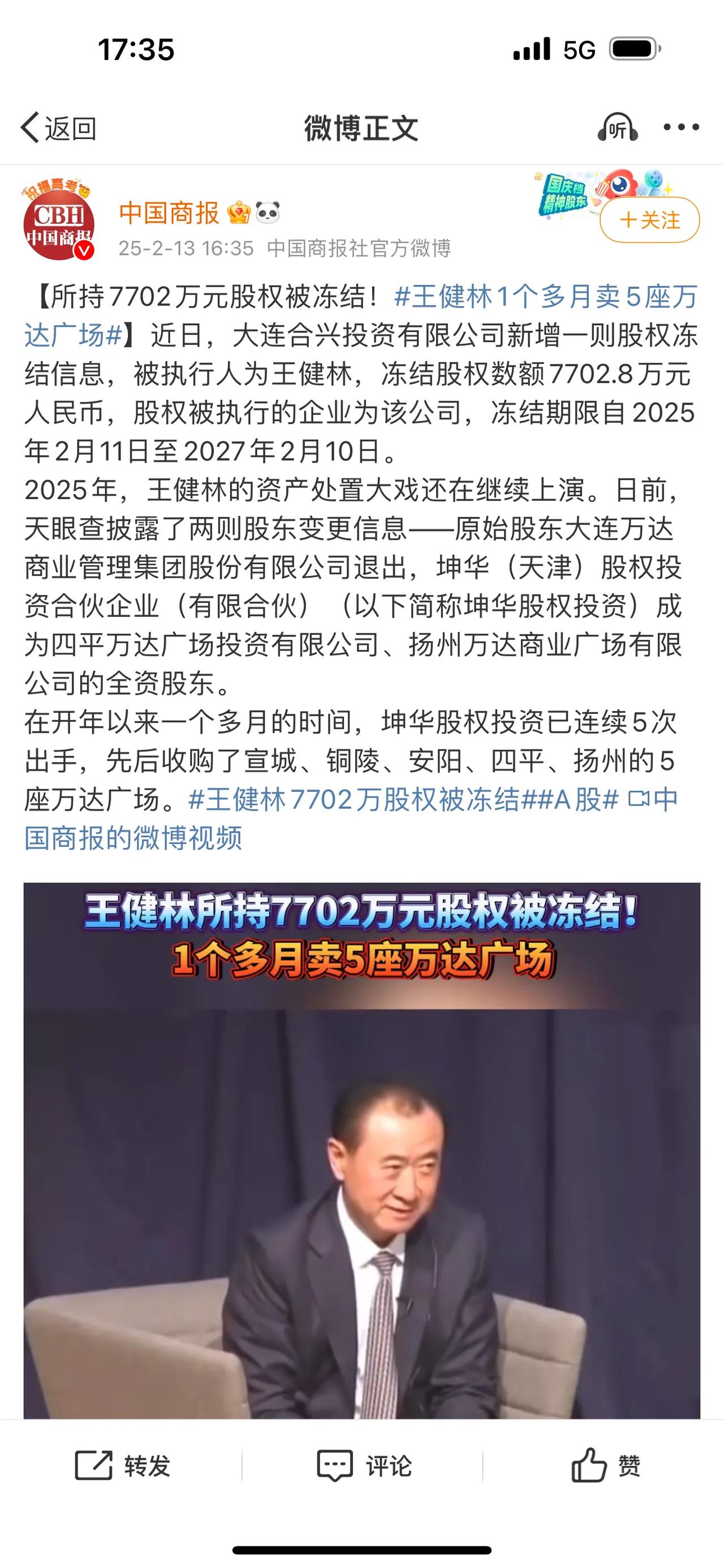 所持7702万元股权被冻结！王健林1个多月卖5座万达广场王健林 万达资产冻结 万