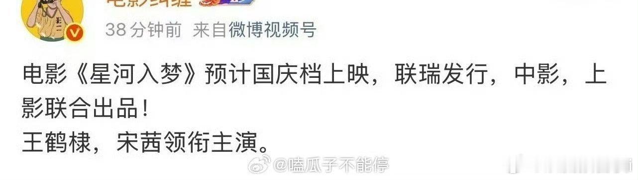 🍉王鹤棣、宋茜主演的电影《星河入梦》预计国庆档上映 哇塞有点想看 ​​​