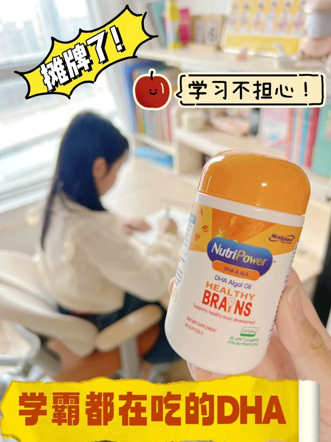 脑瓜子转的快，学习才轻松～DHA不能忘！