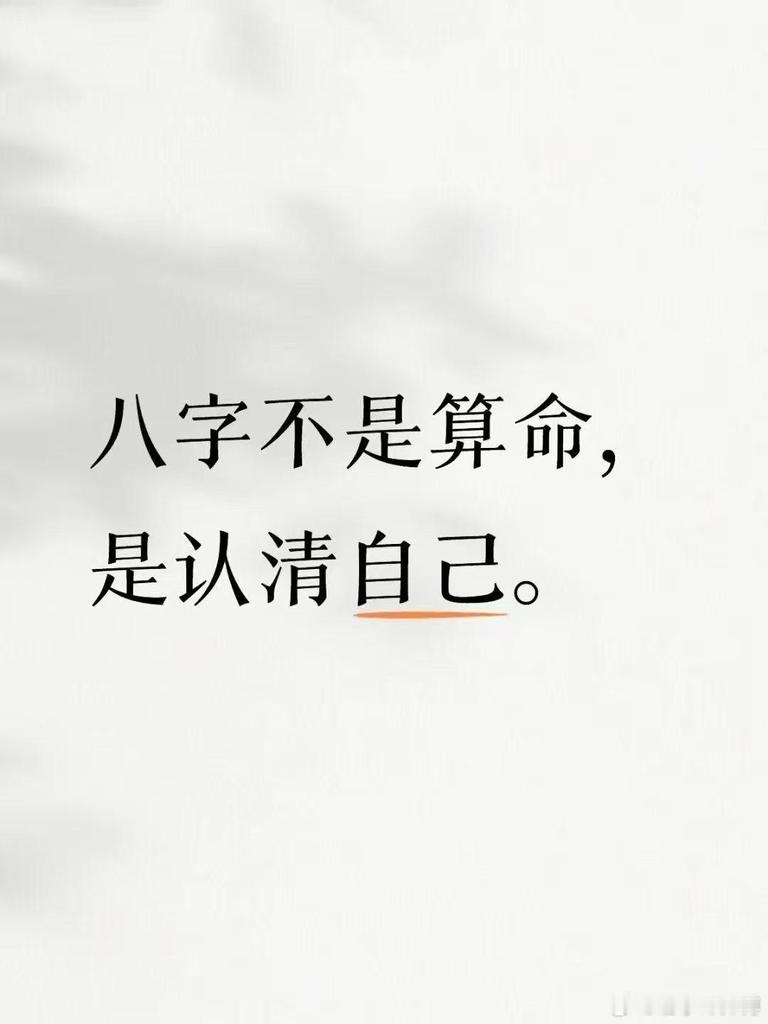 八字不是让你“提前知道未来”，而是帮你知道：📍为什么你总是选错路？📍你适合什