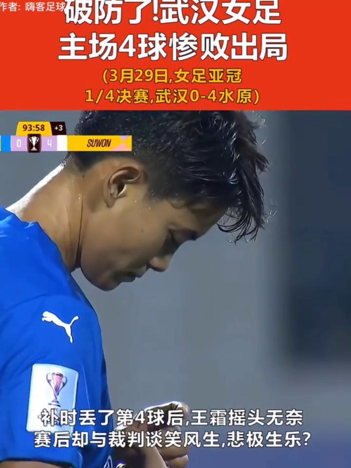破防了！武汉女足主场4球惨败出局。
(3月29日，女足亚冠1/4决赛，武汉0-4