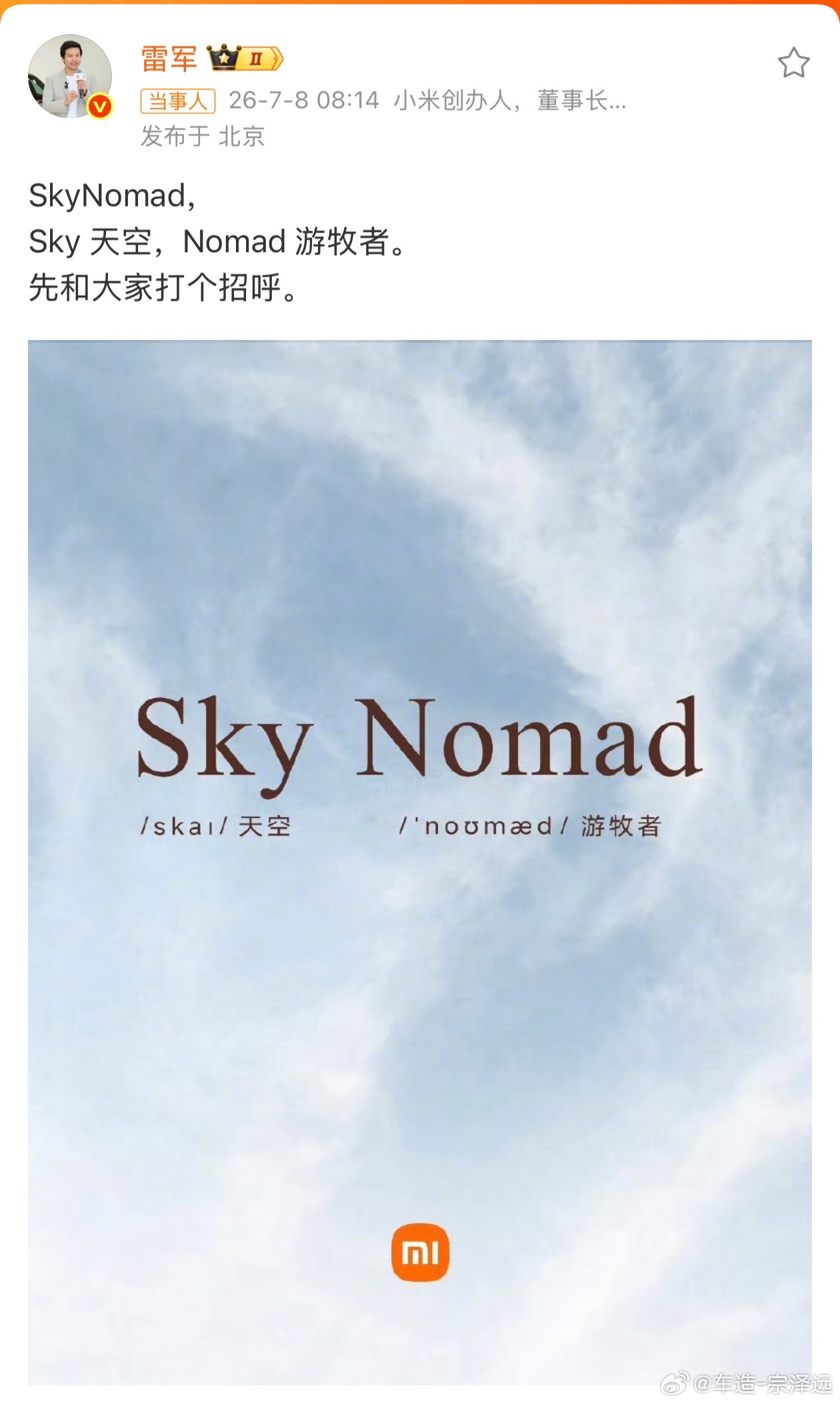 雷军回应SkyNomad上市时间快了！快了！ 
