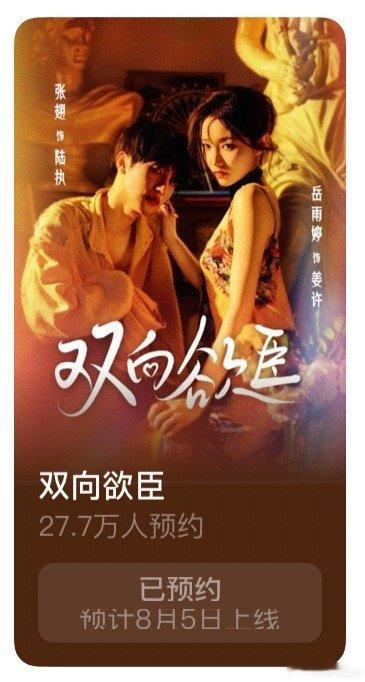 岳雨婷张翅的《双向欲臣》推迟到8.5上线了 ​​​