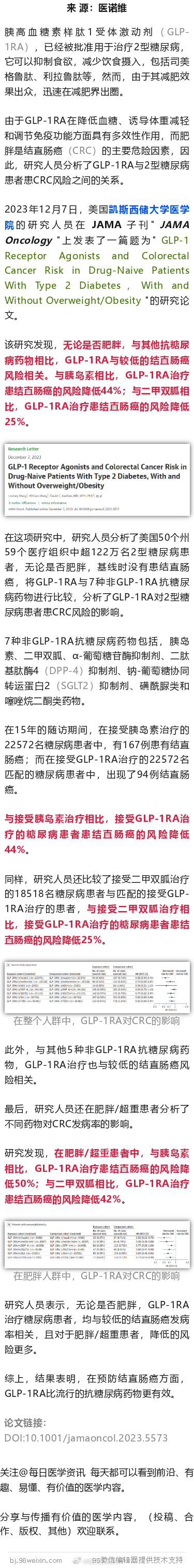 JAMA子刊：「减肥神药」司美格鲁肽，大幅降低结直肠癌风险2023年12月7日，