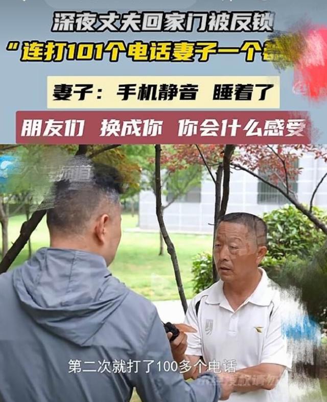 郑州一男子深夜回家，门被反锁进不去，狂打妻子101通电话，愣是没人接。丈夫当场炸