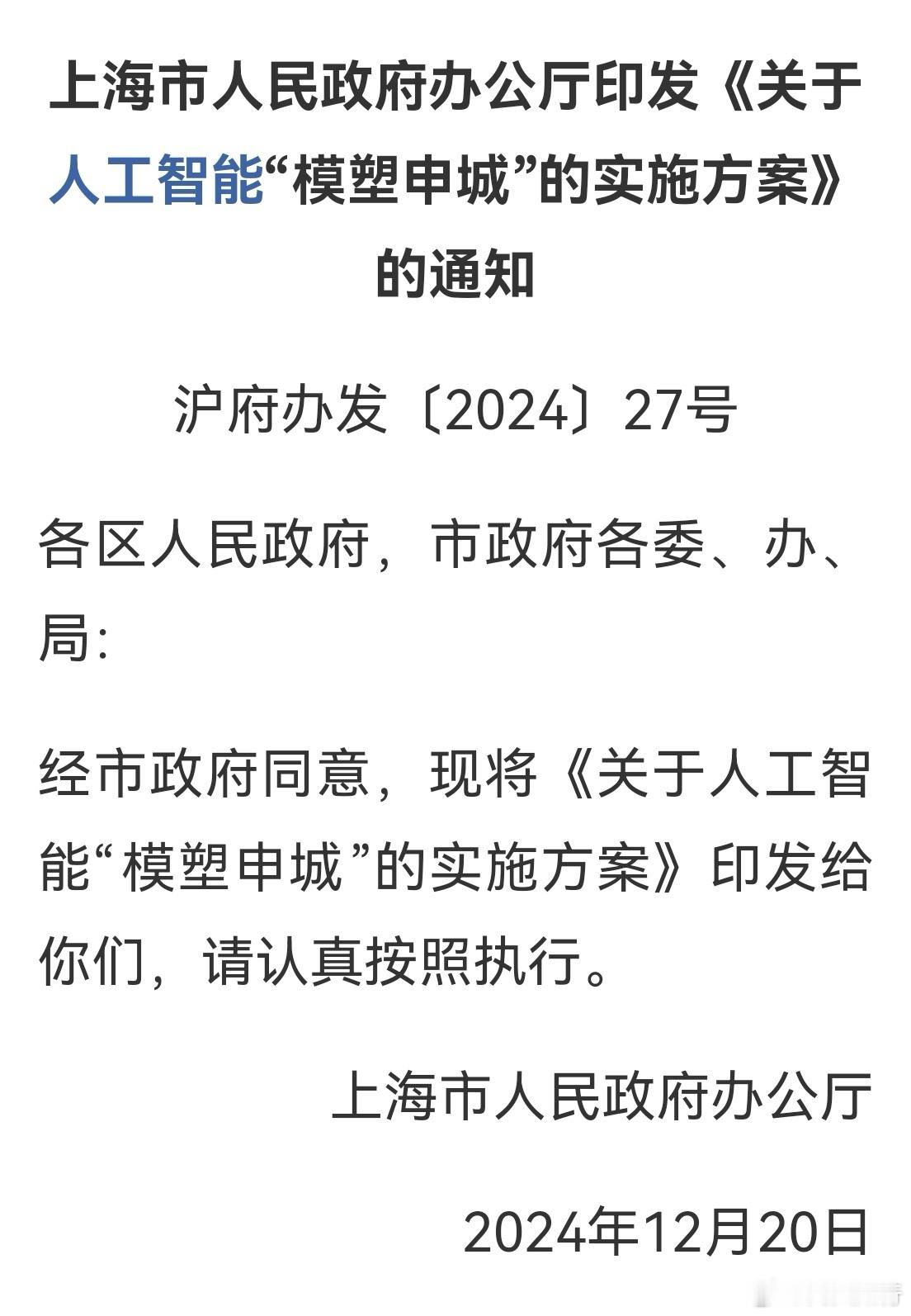周五收盘后有个大新闻，就是上海发展人工智能产业。到2025年底，建成世界级人工智
