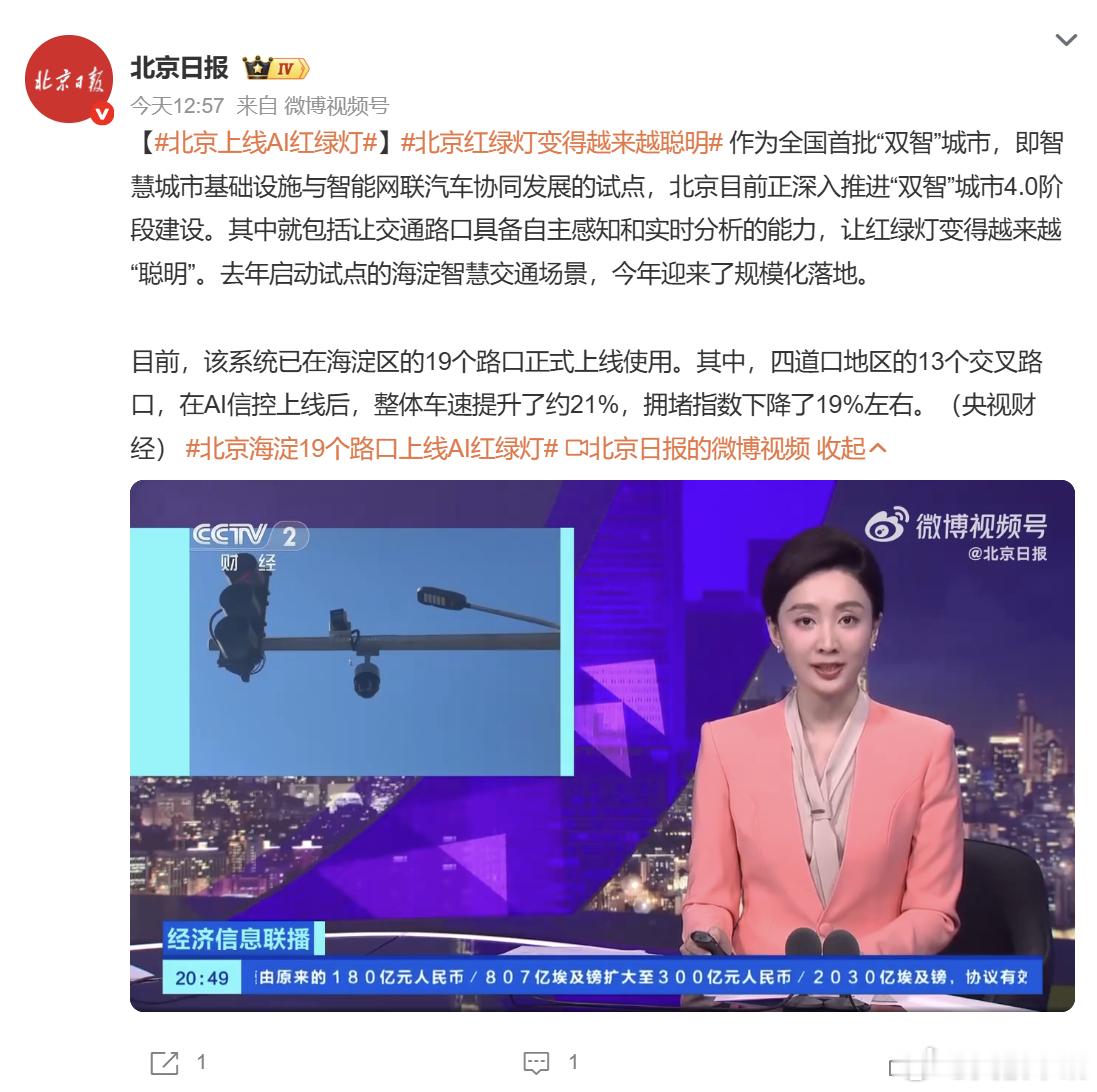 北京19个路口上线AI红绿灯 北京海淀 19 处路口落地 AI 智慧信号灯，依托
