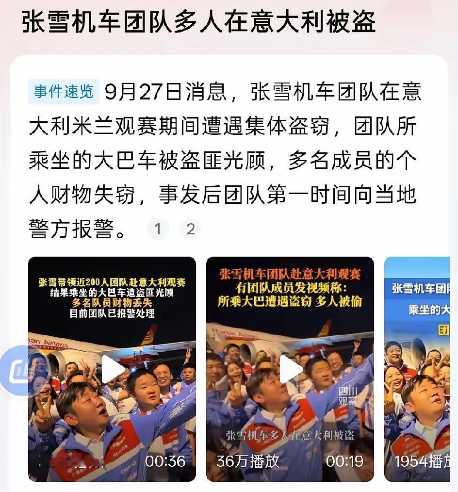 看懵了！张雪团队在意大利大巴被洗劫！根据媒体报道，张雪机车团队在意大利米兰期间，