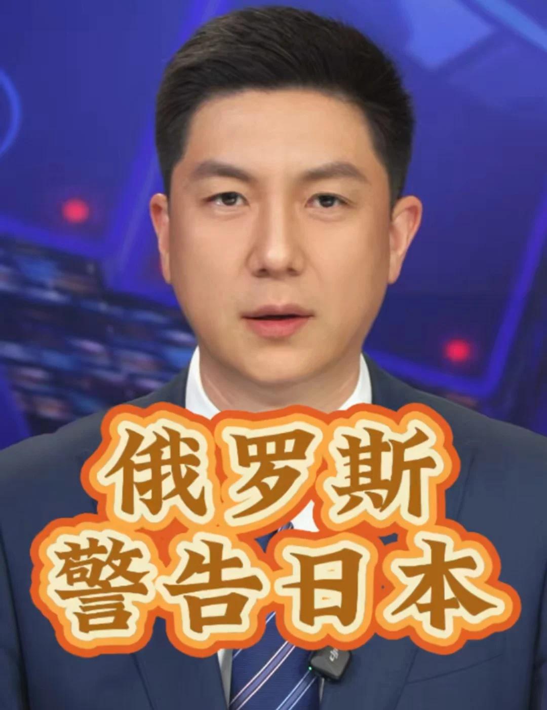 俄罗斯警告日本
俄罗斯警告日本应汲取历史教训，勿重蹈覆辙。俄罗斯外交部发言人扎哈