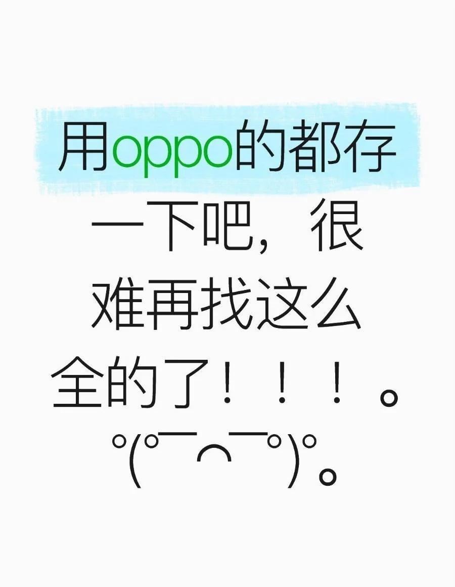 用oppo的都存一下吧，很难再找这么全的
ppo常用功能大赏，小伙伴们都学起来！