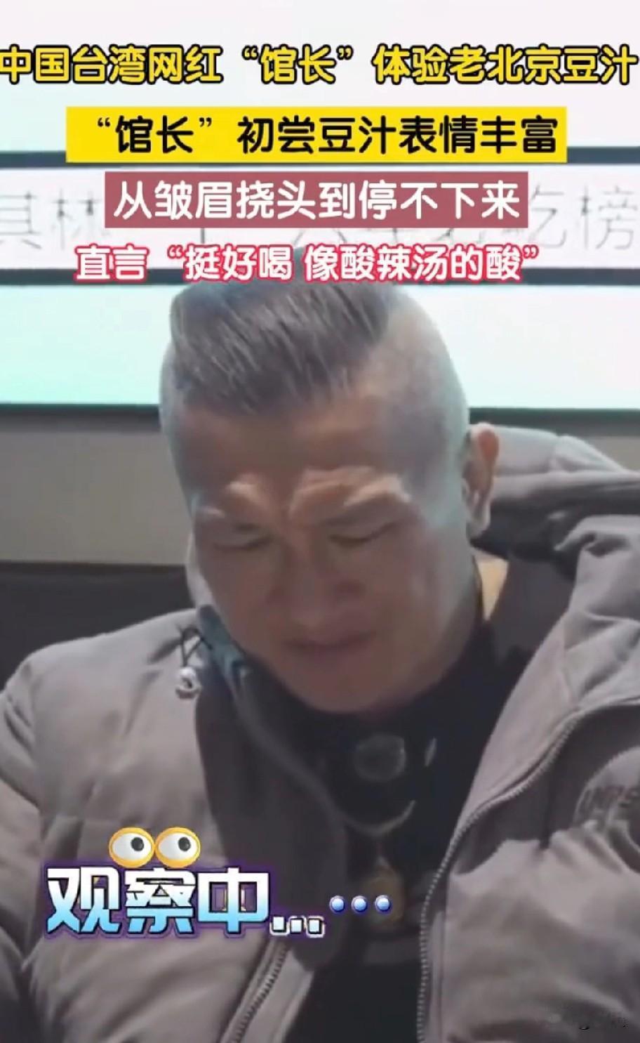 老北京豆汁又凭“真香名场面”出圈！台湾网红馆长初尝豆汁时，眉头皱成包子脸、嘴角都