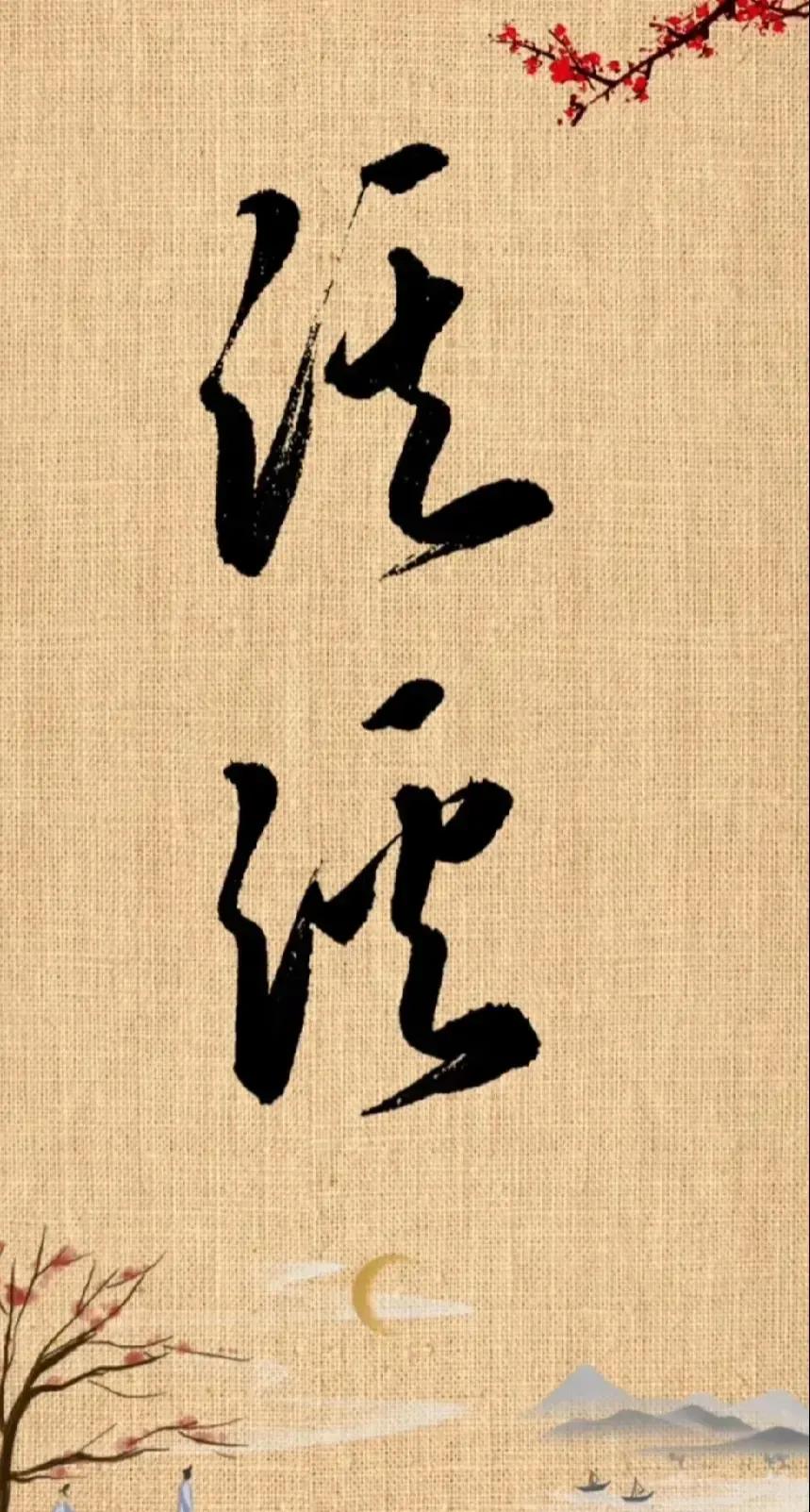 这两天字是字吗？长的给孪生兄弟一样，就连我这个研究了三十年书法的老学究也没认出来