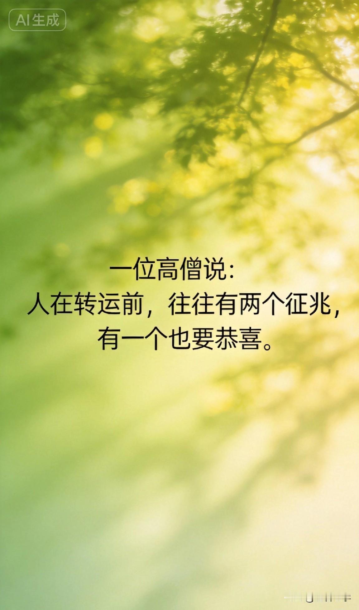 一位高僧说：人在转运前，往往有两个征兆，有一个也要恭喜。

你有没有过这种经历？